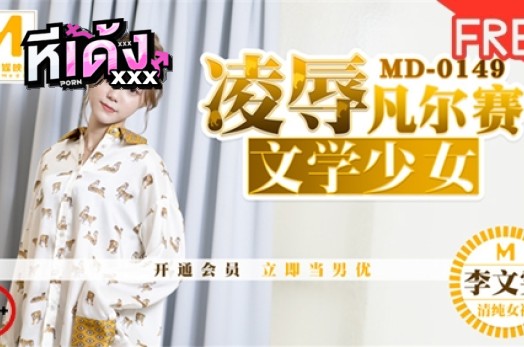 หนังXXXจีน MD-0149 เพื่อนสนิทคิดไม่ซื่อแอบดึงเสื้อในเพื่อนสาว ก่อนชวนมีเซ็กส์บนห้องเจอกระเด้าควยเสียวแล้วควักควยลำใหญ่มา XXX ให้โม๊กสดก่อนขย่มควยไม่พักเจอเอวร่อนบดควยเสียวจนน้ำเงี่ยนไหลเยิ้ม