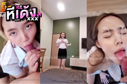 คลิปหลุด Onlyfans Kkimkkimmy น้องคิมมี่ใส่ชุดนักศึกษาจับแฟนอมควยโม๊คมิดด้าม ลีลาการอมอย่างเด็ดอมให้จนน้ำอสุจิพุ่งแตกใส่หน้าเต็มๆ
