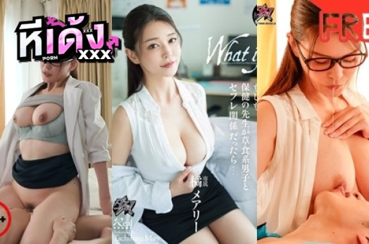 หนังAVญี่ปุ่น DASS-510 Mary Tachibana [แมรี่ ทาจิบานะ] คุณพยาบาลสาวขี้เงี่ยนชอบใจลอยอ่อยกับคนไข้ เจอหนุ่มหล่อนอนเปลือยข้างล่างก่อนแหกหีลักหลับขย่มควยเสียวจนน้ำเงี่ยนไหล XXX ก่อนจับเย็ดซอยหีสดกระแทกจนน้ำว่าวพุ่งแตกหลั่งใน