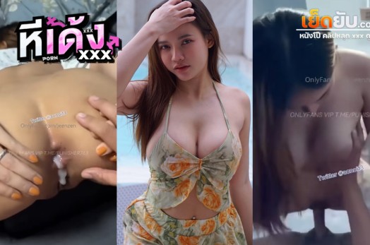 คลิปxxxโอลี่แฟน น้องส้ม Jeenzen (@aonoi13) โดนผัวฝรั่งเย็ดสดแตกในรูตูด รอบแรกก็เย็ดหีอยู่ดีดี ผัวฝรั่งตัวดีอยากเย็ดตูด น้องส้มก็จัดให้ไม่มีงอแง
