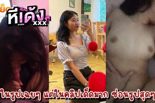 xxxทางบ้าน เปิดซิงแฟนสาวซ่อนรูปคนแรกในชีวิต งานดีไม่หยอก ภายนอกดูนิ่งๆแต่พอเย็ดจริง พริ้วมาก นมเด้งตามจังหวะเย็ดเลย อย่างฟิน