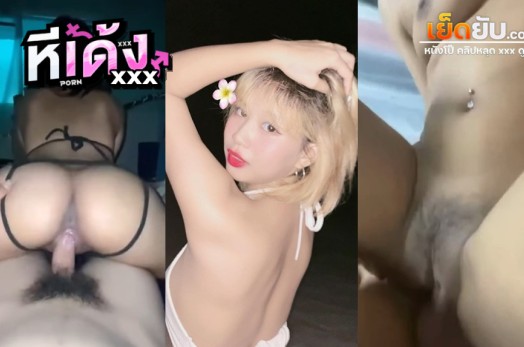 xxxหีไทย ของเด็ดVK ตัวแค่นี้แต่บดควยอย่างมันส์ สะโพกลุกเป็นไฟ โม๊กเองขึ้นคร่อมเองขย่มจนต้องร้องขอชีวิต ขย่มไม่พอผัวขอต่ออีกท่าจนน้ำเงี่ยนแตกคารูหี