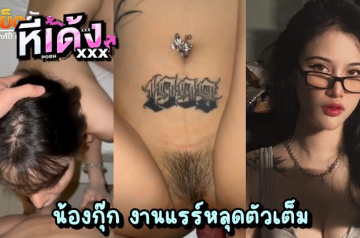 คลิปหลุด น้องกุ๊ก งานเย็ดโคตรแรร์ ตัวเต็มจัดหนักไม่มีกั๊ก ลีลาเย็ดพริตตี้อย่างเด็ด ภาพชัด ไม่มีเบลอให้หงุดหงิดใจ เย็ดสาวสักลายหุ่นนางฟ้าครางเร้าควย