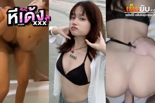 คลิปxxxหีวัยรุ่นไทย แม่สาวลายสักปี1999ตัวตึงแห่งX มัดรวมคลิปเย็ดเสียวๆ โดนผัวตอกหีแบบหนักหน่วงทุกท่วงท่า เย็ดทีครางทีฟินฟินเลย