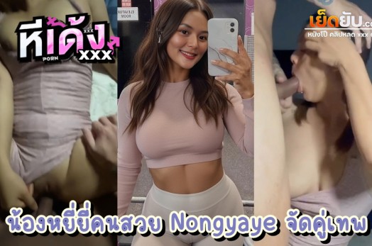 คลิปหลุดไทย น้องหยี่ยี่ Nongyaye ดาวโป๊หุ่นดีผิวน้ำผึ้งคนสวย จัดคู่เทพกับผัวคาชุดออกกำลังกาย หุ่นแจ่มว้าวมาก หีก็เนียน นมอย่างเด้ง ฟินควยจริง