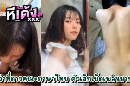 คลิปxxxนักศึกษา สาวสวยดีกรีฯดาวคณะครูภาษาไทย โดนแฟนหนุ่มปล่อยคลิปเย็ดแบบเห็นหน้าชัดๆ หน้าอ่อนวัยแต่ลีลาใส่เต็มแบบไม่น่าเชื่อ ตัวเล็กเย็ดง่าย
