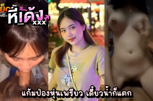หลุดไทย วัยรุ่นไทยโดนปล่อยคลิปตอนตัวเองกำลังโยกให้แฟนหนุ่ม เห็นหน้าชัด เสียงไทยชัดๆ เห็นหมดทั้งหุ่นทั้งหีทั้งนม ตัวเล็กนมใหญ่สเปคชายไทย