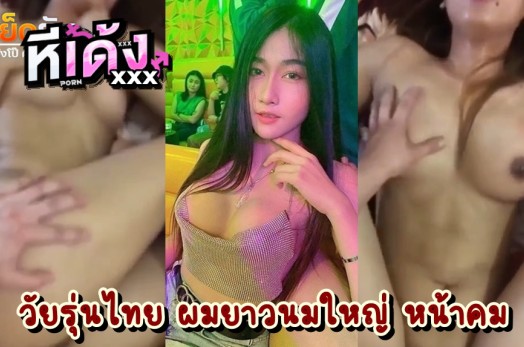 หลุดทางบ้าน แหวกหีแล้วเย็ดสดสุดพลังใส่เมียสุดสวย คนอะไรมันจะสะโพกหุ่นระเบิดขนาดนั้น ทั้งนมทั้งหีอลังการมาก เย็ดอย่างฟินเกือบแตกใน