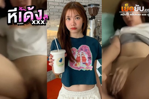 คลิปโป๊ไทยทางบ้าน คู่รักวัยรุ่น ไอหนุ่มหื่นกับสาวเสียงหวาน เย็ดไปขอถ่ายคลิปไปด้วย ถ่ายจนแฟนสาวถามว่าถ่ายเป็นร้อยคลิปแล้วยังไม่พอใจอีกหรอ หีอมชมพูมาก