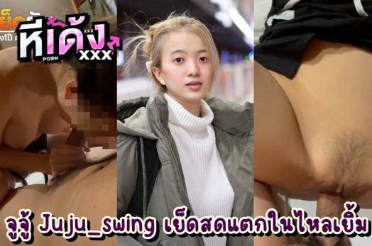 xxxคู่เทพโอลี่แฟน น้องจูจู้ Juju_Swing งานเย็ดสุดไพรเวทกับพี่ฝรั่งควยโต ยัดสด เอาควยกะรแทกทะลวงเข้าช่องคลอดน้องจูจู้จังจัง น้ำเงี่ยนไหลเยิ้ม