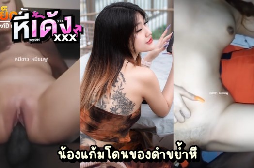 หลุดไทย น้องแก้มโดนติดใจของดำ สาวไทยคนสวยหลงสเนห์ตอปิโดดำใหญ่เบิ้ม จัดเย็ดสดคาห้องนอน ตอกเต็มแรงทุกดอกชนิดที่ว่าขาเตียงแทบหัก