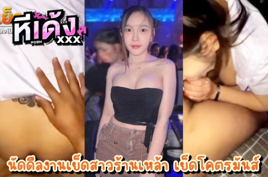 เย็ดสาวร้านเหล้า ดื่มกันเสร็จเย็ดกันต่อ หลุดจากมือถือลูกค้าเองเลย พอเมาปุ๊บความเงี่ยนก็เข้าครอบงำ พากันไปเย็ดที่ห้องพักพนักงาน เย็ดคาชุดมันฟินจริงๆ