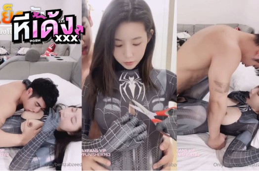 คลิปหลุด Onlyfans bestzabzeed พี่เบสเย็ดหีน้องแพตตี้รคาชุดสไปดี้คอสเพลย์ ตัดชุดแหวกนมแหวกเป้าเอาควยให้ดูดแหกหีเย็ดกระแทกรัวๆ