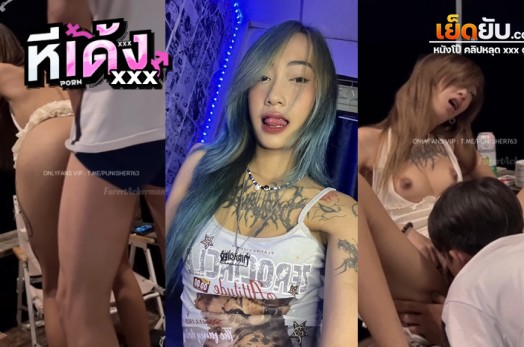 หลุดเย็ดหีดาวทวิตเตอร์ farertackerman แม่สาวสักลาย เอวบางร่างน้อยโดนซอยหีไม่ยั้ง ยั่วผัวตรงระเบียงจนได้เรื่อง รัดสดๆไปก่อน1น้ำถ้วน แตกคาตูดเนียน