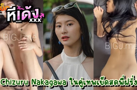 คลิปหลุดOnlyfans คู่เทพ BIGJ.Me (Chizuru Nakagawa) ตอกเสียว เย็ดพัง ใครชอบสไตล์กระแทกหีแรงๆ โม๊กควยดุๆต้องพี่ฝรั่งกับน้องคนนี้เลย